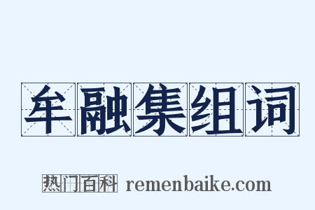 牟融集组词是什么意思的图片